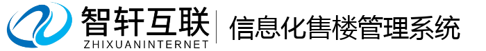 信息化售楼管理系统